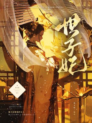 cover image of 世子妃